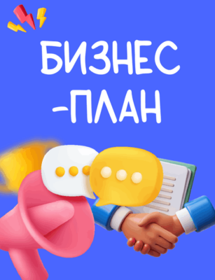 Заказать бизнес-план, бизнес-план на заказ, купить бизнес-план, готовый бизнес-план